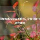 王者荣耀专属按键设置教程，个性化操作提升游戏体验