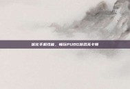 优化手机性能，畅玩PUBG游戏无卡顿