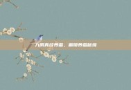 九阴真经养蚕，解锁养蚕秘境
