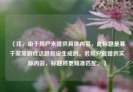 （注，由于用户未提供具体内容，此标题是基于常见游戏话题假设生成的。若用户能提供实际内容，标题将更精准匹配。）