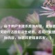 （注，由于用户未提供具体内容，此标题是基于常见游戏话题假设生成的。若用户能提供实际内容，标题将更精准匹配。）