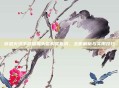 穿越火线手游烟雾头盔购买指南，全面解析与实用技巧