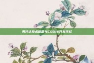 英伟达技术难题与COD16开发挑战