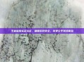 王者荣耀实名认证,确保游戏安全,享受公平竞技体验