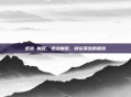 逆战 魔昆，逆战魔昆，峡谷深处的暗流