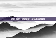 逆战 魔昆，逆战魔昆，峡谷深处的暗流