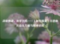 战歌燃魂，和平共鸣——〈和平精英〉主题曲的音乐力量与精神诠释