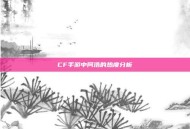 CF手游中阿浩的热度分析