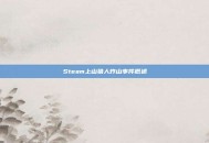 Steam上山猎人炸山事件概述