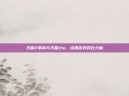 天堂2革命与天堂2m，经典游戏对比分析