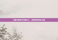 天堂2革命与天堂2m，经典游戏对比分析
