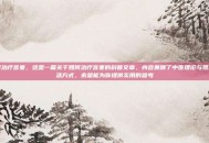 如何治疗宫寒，这是一篇关于如何治疗宫寒的科普文章，内容兼顾了中医理论与现代生活方式，希望能为你提供实用的参考