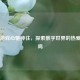 Steam游戏心驰神往，探索数字世界的热爱与共鸣