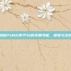 揭秘PUBG单子ID的无限可能，探索与实践