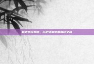 暮光伪经揭秘，历史迷雾中的神秘文献
