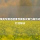 和平精英专属话题推荐模板设置与高互动社区打造秘诀