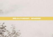 掌握LOLFPS显示技巧，提升游戏表现