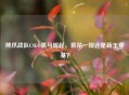 熊爪战队CSGO黑马崛起,昙花一现还是新王登基?