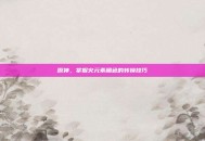 原神，掌握火元素角色的转换技巧