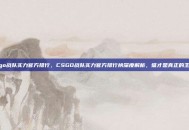 csgo战队实力官方排行，CSGO战队实力官方排行榜深度解析，谁才是真正的王者？