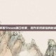 掌握Steam端口设置，提升游戏体验的秘诀