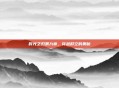 时光之刃第九章，穿越时空的奥秘