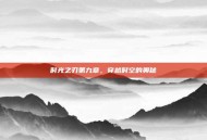 时光之刃第九章，穿越时空的奥秘