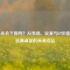 三国杀会下架吗？从市场、玩家与IP价值解析经典桌游的未来命运
