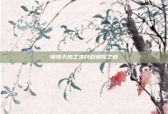 领悟天地之理开启通冥之道