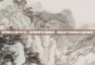 财务管理主要学什么，财务管理不只是管钱，解密这门学科的核心知识体系