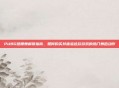 PUBG扭腰舞解锁指南，如何购买并体验这款游戏的热门舞蹈动作