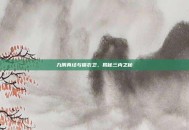 九阴真经与锦衣卫，揭秘三内之秘