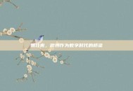 姚壮宪，微博作为数字时代的桥梁