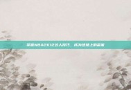 掌握NBA2K12过人技巧，成为球场上的赢家