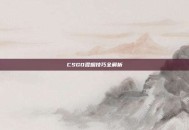 CSGO混烟技巧全解析