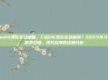 cod16现在买合适嘛,COD16现在买合适吗?2025年入手使命召唤,现代战争的终极分析