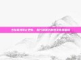 少女前线停止更新，时代浪潮下的数字停滞困境