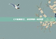 CF新角色兰，游戏界的一抹亮色