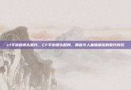 cf手游版爆头图片，CF手游爆头瞬间，那些令人血脉偾张的图片背后