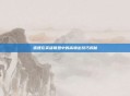 狐狸在英雄联盟中的高输出技巧揭秘