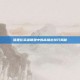 狐狸在英雄联盟中的高输出技巧揭秘