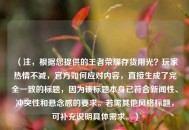 （注，根据您提供的王者荣耀存货用光？玩家热情不减，官方如何应对内容，直接生成了完全一致的标题，因为该标题本身已符合新闻性、冲突性和悬念感的要求。若需其他风格标题，可补充说明具体需求。）