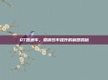 QT直通车，营销效率提升的利器揭秘
