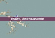 QT直通车，营销效率提升的利器揭秘