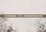 cf手游楼顶神秘宝箱，CF手游，楼顶神秘宝箱背后的悬疑与真相