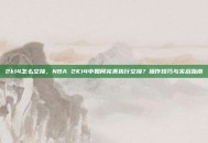 2k14怎么空接，NBA 2K14中如何完美执行空接？操作技巧与实战指南