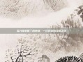 深入探索但丁的地狱,一次详尽的攻略之旅