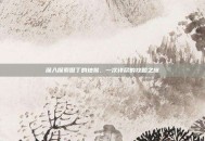 深入探索但丁的地狱，一次详尽的攻略之旅