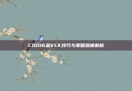 COD16金VLK技巧与策略深度解析