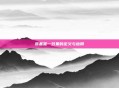 装备唯一效果的定义与应用